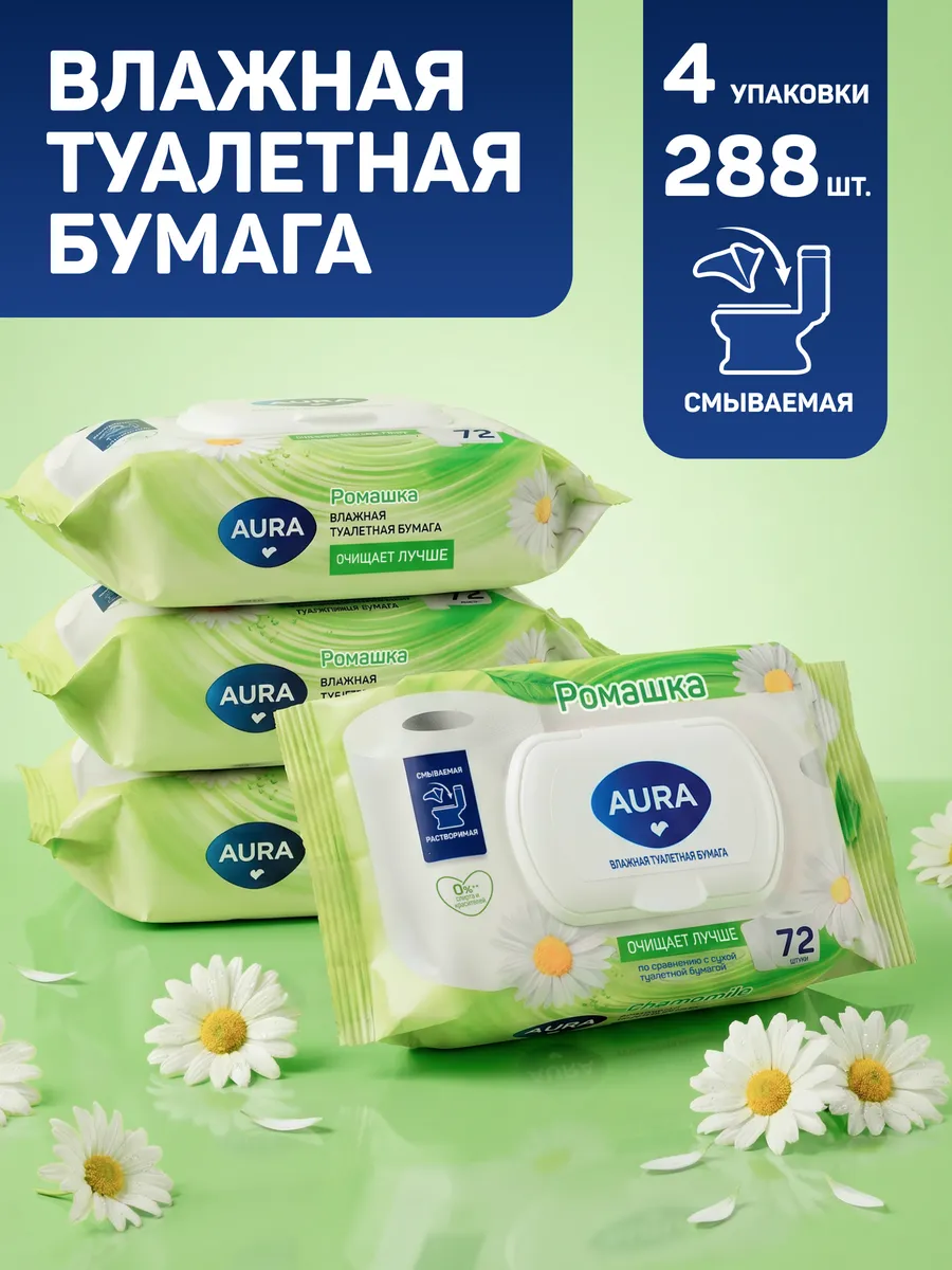 Влажная туалетная бумага 72штх4 смываемая с клапаном Aura