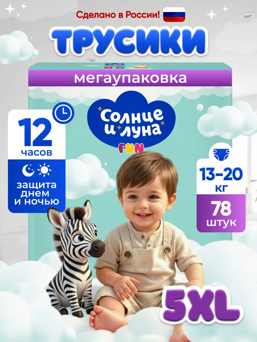 Подгузники трусики 5 XL (13-20кг) 78 шт СОЛНЦЕ И ЛУНА