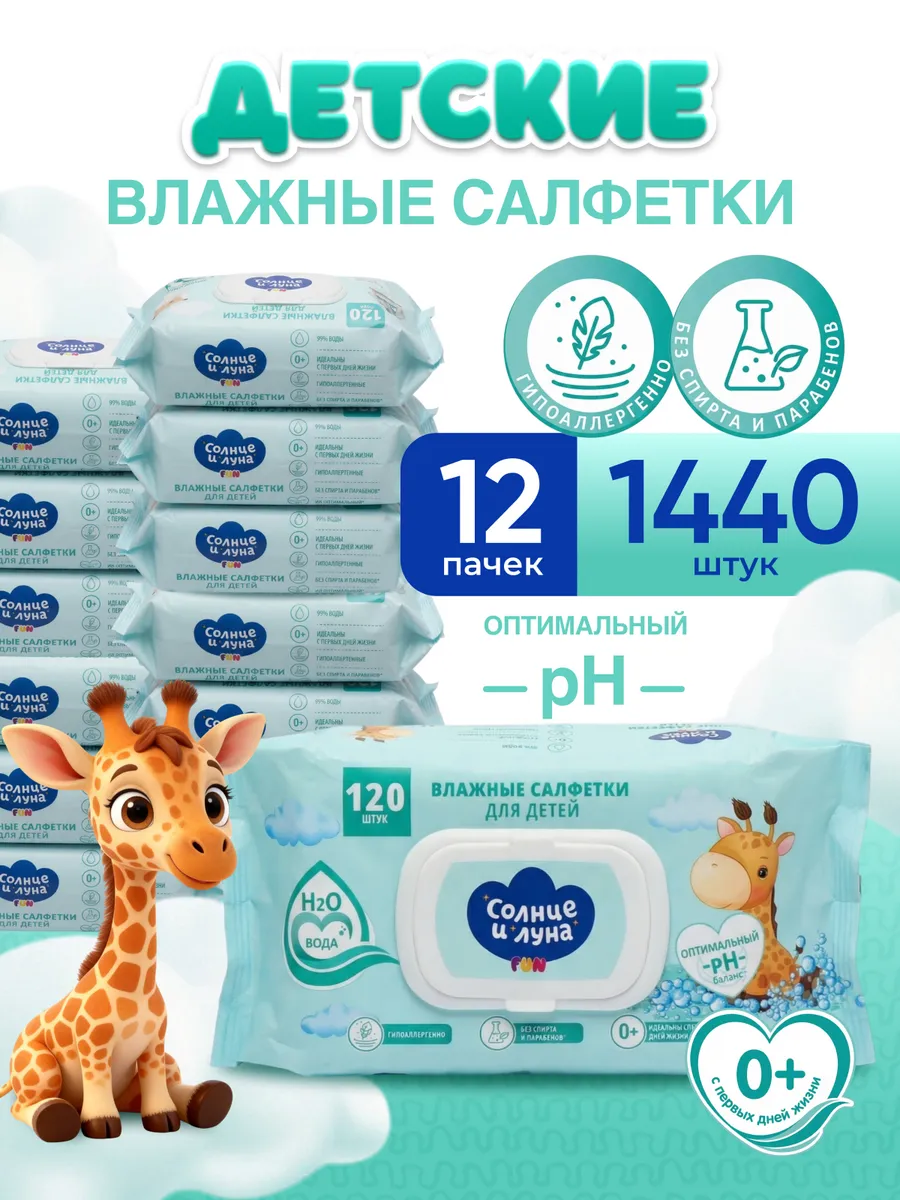 Влажные детские салфетки 0+ с клапаном 1440 шт (120х12) СОЛНЦЕ И ЛУНА