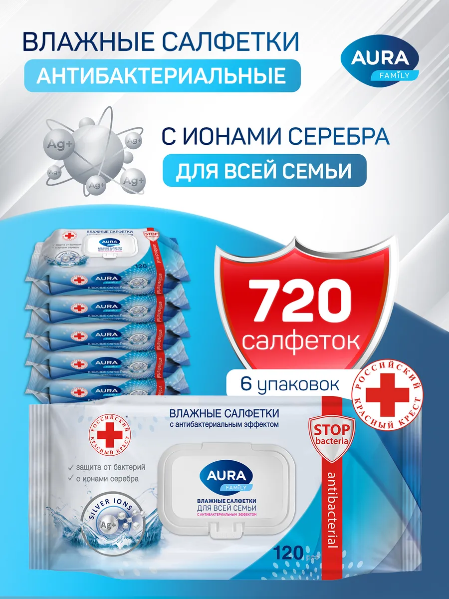 Влажные салфетки антибактериальные с клапаном 720 шт Aura